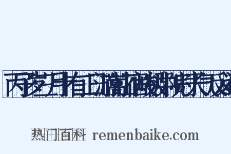 丙子岁三月十有二日游嵩山宿峻极中院时天气反义词是什么意思的图片